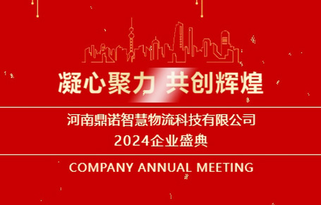 “凝心聚力，共創(chuàng)輝煌”——河南鼎諾2024年會盛典圓滿成功
