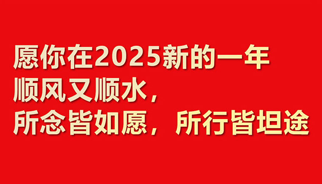 2025華章新啟，共赴新程！鼎諾物流裝備 祝您元旦快樂！