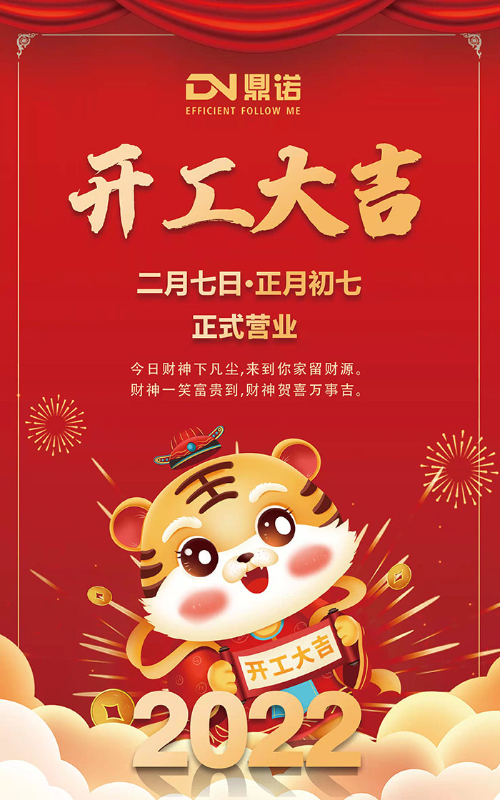 河南鼎諾2022元?dú)鉂M滿，一路向前，開工大吉